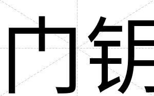 门钥