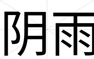 阴雨