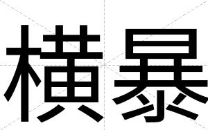 横暴