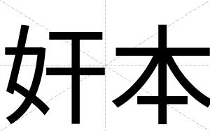 奸本