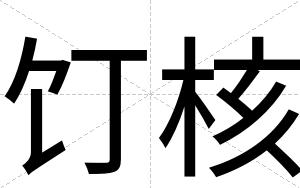 饤核