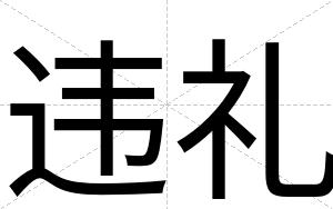 违礼
