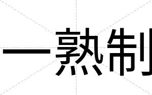 一熟制