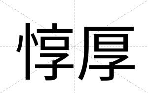 惇厚