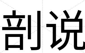 剖说