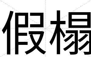 假榻