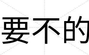 要不的