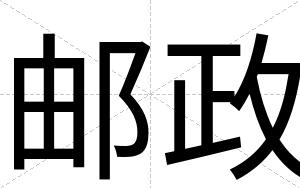 邮政