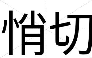 悄切