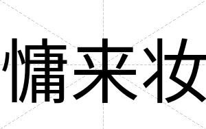 慵来妆