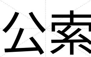 公索
