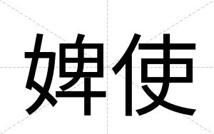 婢使