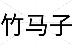 竹马子
