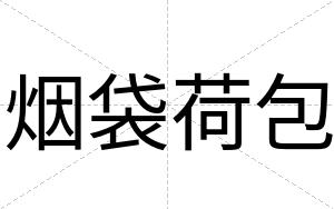 烟袋荷包