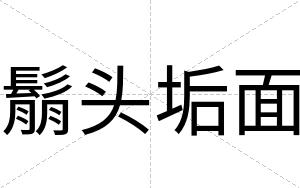 鬅头垢面