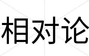 相对论