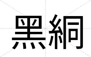 黑絧