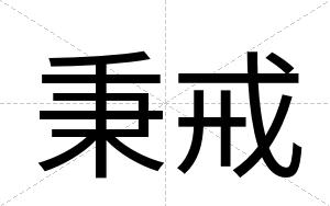 秉戒