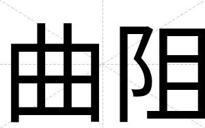 曲阻