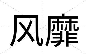 风靡