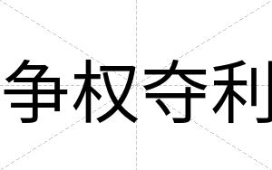 争权夺利