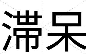 滞呆