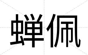 蝉佩