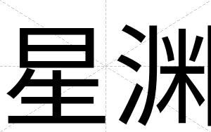 星渊