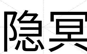 隐冥