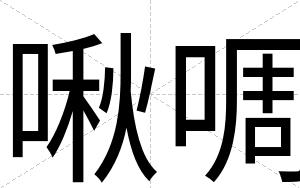 啾啁