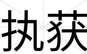 执获