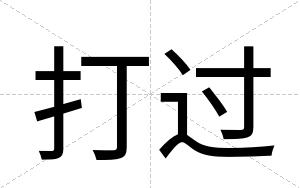 打过