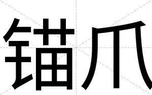 锚爪