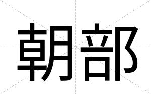 朝部