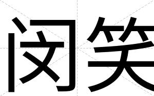 闵笑