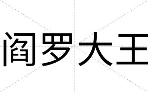 阎罗大王