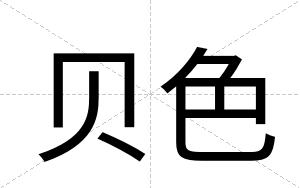 贝色