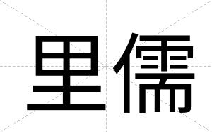 里儒