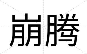 崩腾