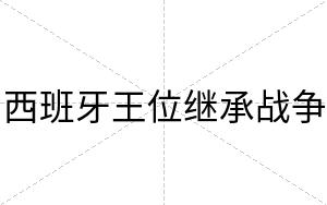 西班牙王位继承战争
