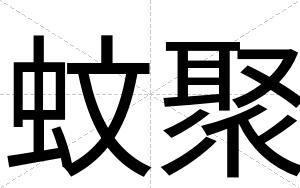 蚊聚