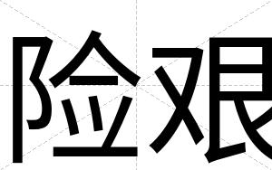 险艰