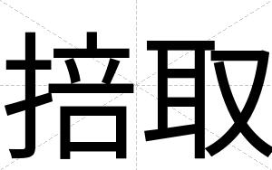 掊取