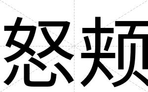 怒颊