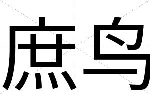 庶鸟