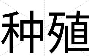 种殖