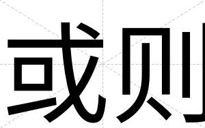 或则
