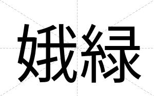 娥緑