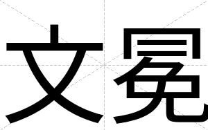 文冕