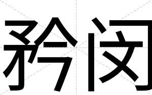 矜闵